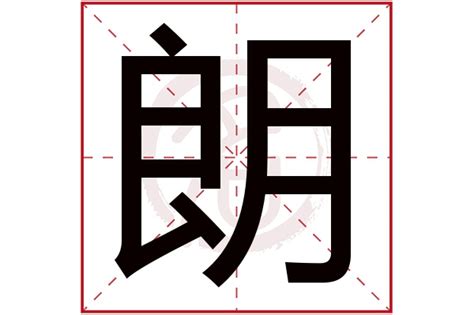 朗 五行|朗字的五行是什么,朗的五行属性及吉利寓意